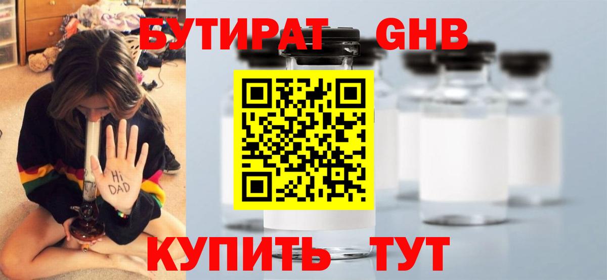 БУТИРАТ  Бутират жидкий экстази  Вход с VPN  Медногорск 